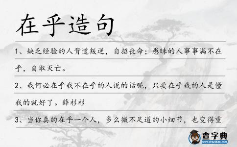 在乎造句