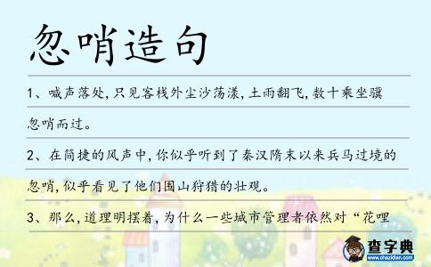 忽哨造句