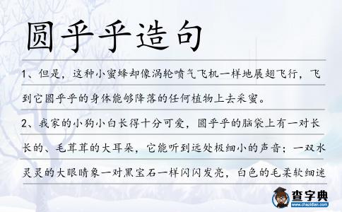 圓乎乎造句