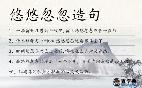 悠悠忽忽造句