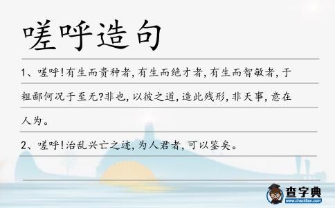 嗟呼造句