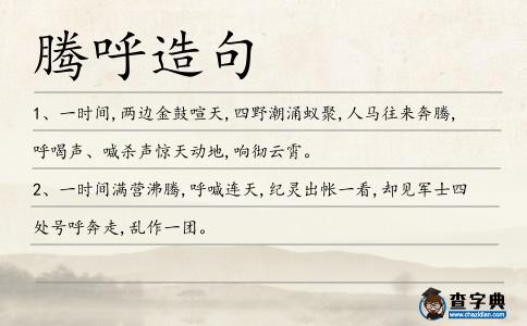 騰呼造句