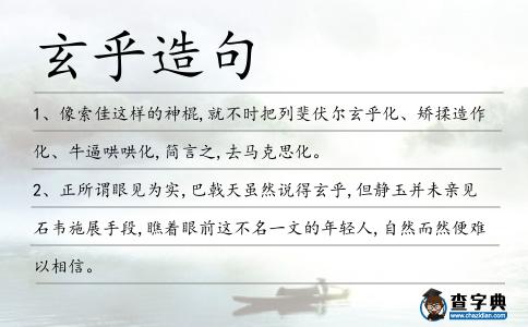玄乎造句