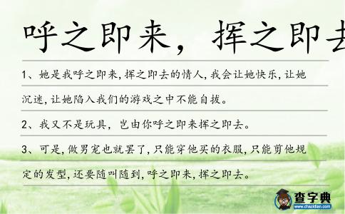 呼之即來(lái),揮之即去造句