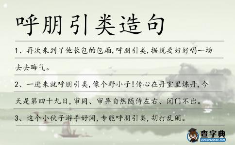 呼朋引類造句
