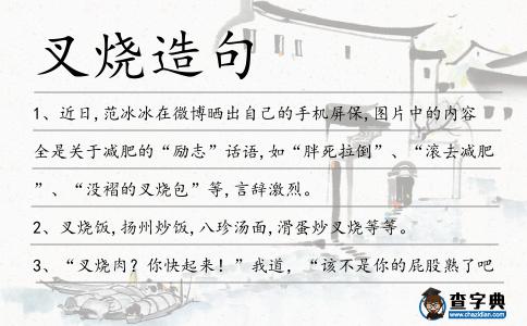 叉燒造句