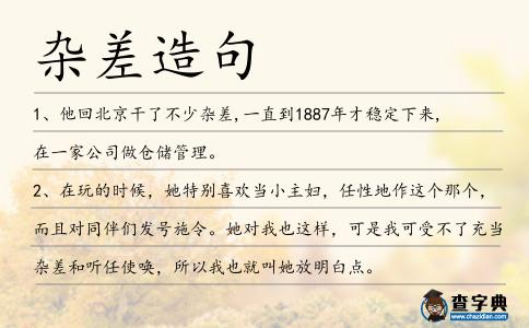 雜差造句