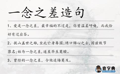 一念之差造句