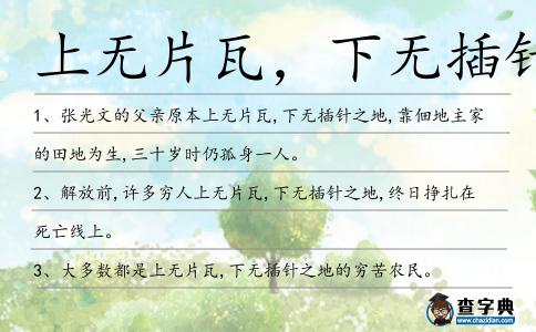 上無片瓦，下無插針之地造句