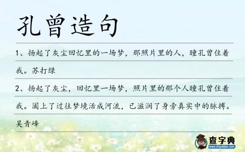 孔曾造句