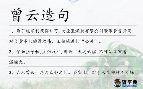 曾云造句