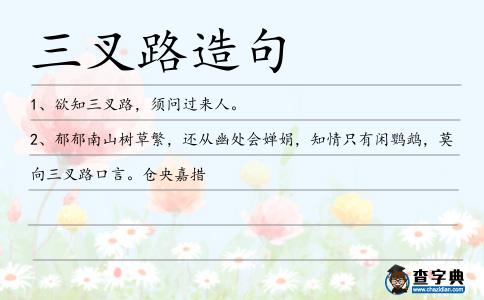 三叉路造句