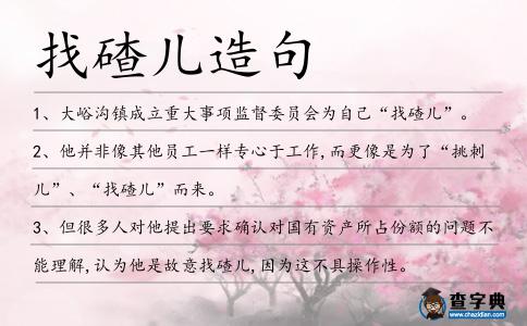 找碴兒造句