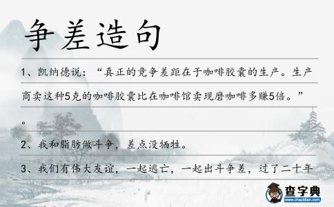 爭差造句