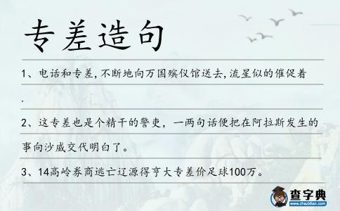 專差造句