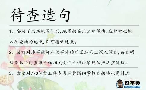 待查造句