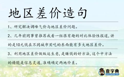 地區差價造句