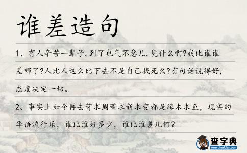 誰差造句