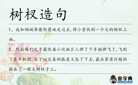 樹杈造句