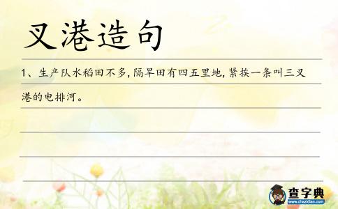 叉港造句