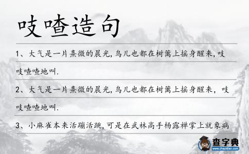吱喳造句