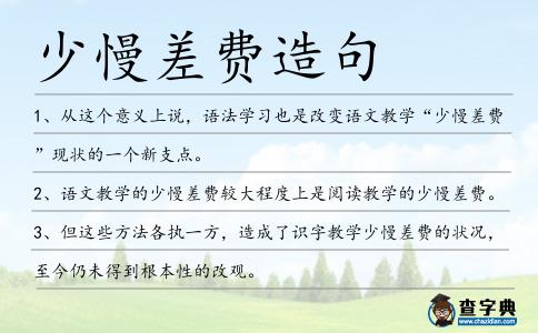 少慢差費(fèi)造句