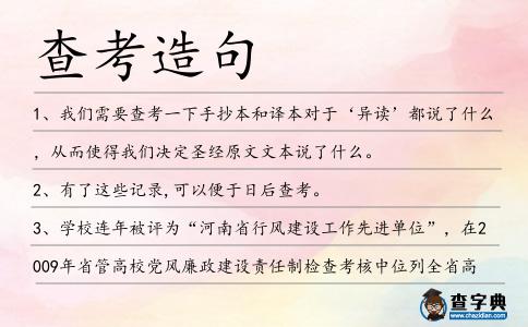查考造句