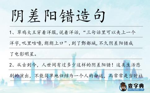 陰差陽(yáng)錯(cuò)造句