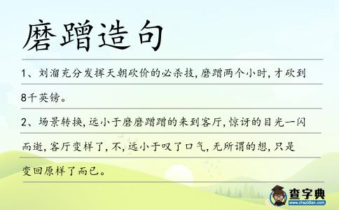 磨蹭造句