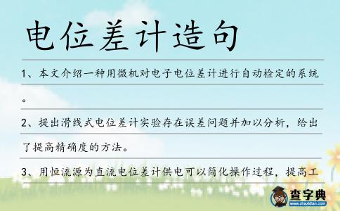 電位差計造句