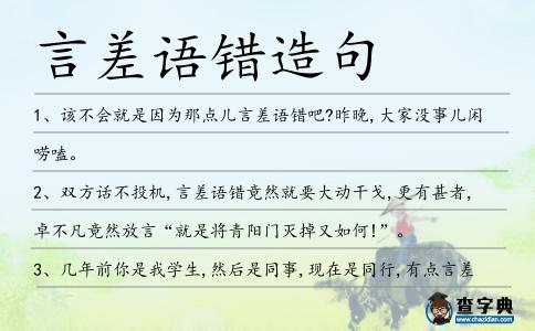 言差語錯造句