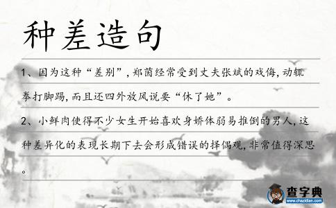 種差造句