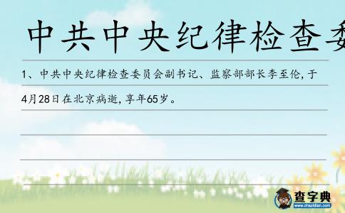 中共中央紀律檢查委員會造句