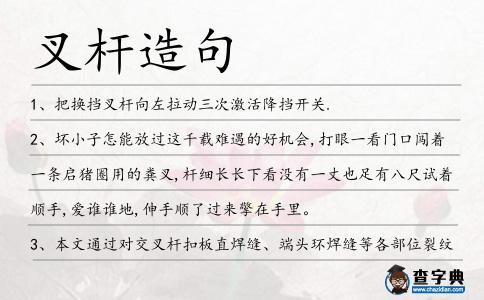 叉桿造句