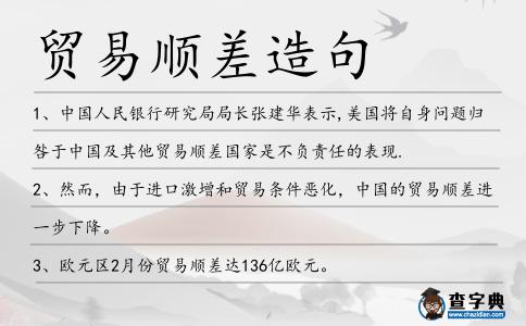 貿易順差造句