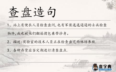 查盤造句