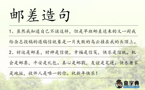 郵差造句