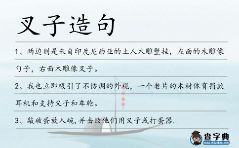 叉子造句