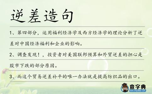 逆差造句