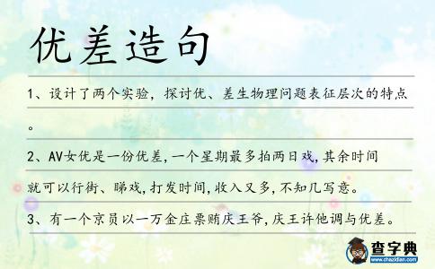 優(yōu)差造句