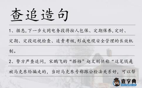 查追造句