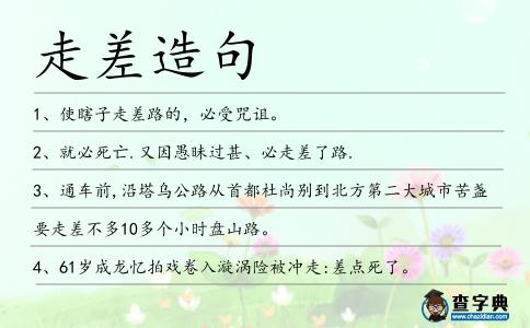 走差造句