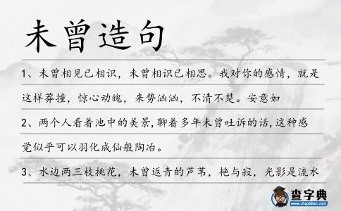 未曾造句
