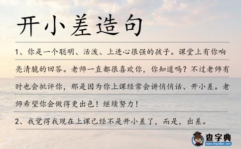 開小差造句