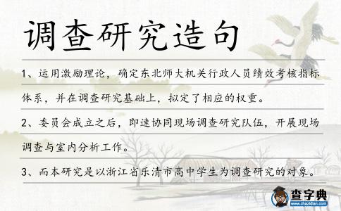 調查研究造句