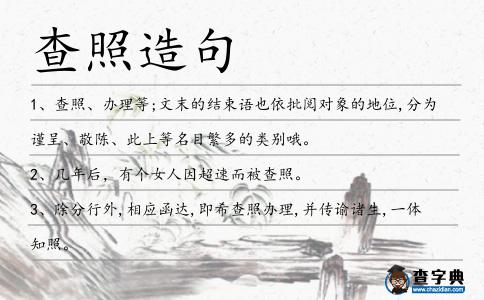 查照造句