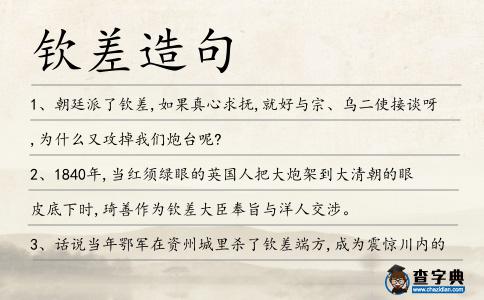 欽差造句