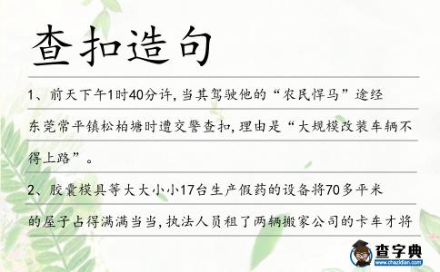 查扣造句