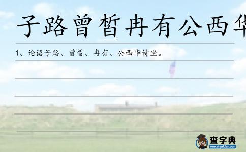 子路曾皙冉有公西華侍坐造句