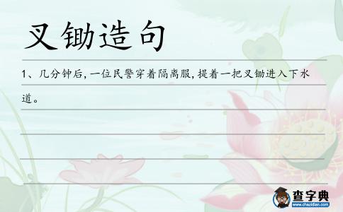 叉鋤造句